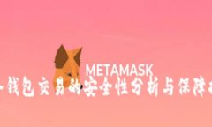 tp冷钱包交易的安全性分析与保障措施