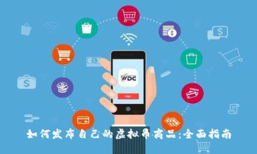 如何发布自己的虚拟币商品：全面指南