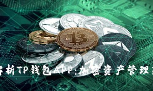 全面解析TP钱包APP：加密资产管理新选择