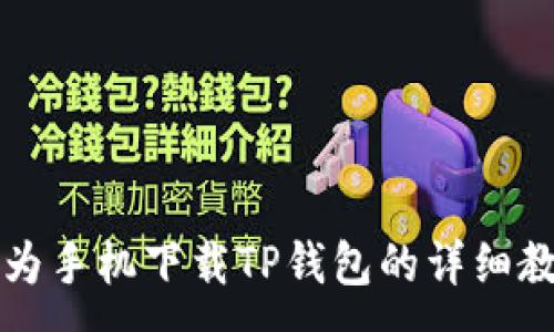 :

华为手机下载TP钱包的详细教程