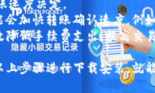 TP钱包2025最新下载安装指南：一步步教你获取数字资产
TP钱包, 数字资产, 钱包下载安装, 区块链技术/guanjianci

TP钱包2025最新下载安装指南

在数字货币蓬勃发展的今天，拥有一个安全便捷的钱包至关重要。TP钱包作为一款新兴的数字资产管理工具，受到了越来越多用户的关注。本文将为你提供TP钱包2025年的最新下载安装指南，包括它的功能特点、安全性、使用步骤等，帮助你快速掌握TP钱包的使用方法。

一、什么是TP钱包？
TP钱包是一款基于区块链技术的数字资产管理工具，支持多种主流加密货币和代币的存储与交易。它不仅提供安全的资产管理服务，还配备了丰富的去中心化应用（DApp），让用户可以轻松地与区块链生态系统进行互动。

二、TP钱包的功能特点
1. **多币种支持**：TP钱包支持多种主流数字货币，包括比特币、以太坊、瑞波币等，用户可以在一个钱包中管理多种资产。
2. **安全性**：TP钱包采用先进的加密技术，确保用户的数字资产安全。此外，它还支持多重签名和冷存储等功能，进一步提升安全性。
3. **去中心化应用接入**：用户可以通过TP钱包直接访问各种去中心化应用，享受更丰富的区块链服务，提升使用体验。
4. **用户友好的界面**：TP钱包界面简洁直观，操作流程简单，即使是初学者也能够轻松上手。

三、TP钱包的下载安装步骤
下面我们将详细介绍如何在手机和电脑上下载安装TP钱包。

1. 手机客户端下载
在手机上安装TP钱包非常快速简便，以下是具体步骤：
(1) 打开应用商店
无论是安卓还是iOS设备，打开对应的应用商店（如Google Play Store或者Apple App Store）。
(2) 搜索TP钱包
在搜索框中输入“TP钱包”，点击搜索。
(3) 下载并安装
找到对应的APP，点击“下载”或“安装”按钮，等待下载完成。
(4) 注册并设置钱包
下载完成后，打开TP钱包APP，按照提示完成注册和设定密码，确保你的钱包安全。

2. 电脑客户端下载
若希望在电脑上使用TP钱包，可以按照以下步骤进行下载安装：
(1) 访问官方网站
在浏览器中输入TP钱包的官方网站地址，找到下载按钮。
(2) 选择合适的版本
根据你的操作系统（Windows或Mac），下载对应的版本。
(3) 安装程序
下载完成后，双击安装包，按照提示进行安装。
(4) 创建或导入钱包
安装成功后，打开TP钱包应用，可以选择创建新的钱包或导入现有钱包。

四、相关问题解答

1. TP钱包的安全性如何？
随着数字资产的普及，安全性成为用户最关心的问题之一。TP钱包的安全机制经过多重验证，确保用户资产的安全。
首先，TP钱包采用了高强度的AES-256位加密，保障用户的私钥和资金信息不被泄露。其次，TP钱包支持多重签名，用户可以选择设置多重验证方式，增加安全防护层次。此外，TP钱包还提供冷钱包功能，用户可以将资产转存到离线环境中，进一步降低风险。
另外，官方会定期发布安全更新，修复潜在漏洞，提升每个用户的安全保障。总之，TP钱包在保障用户资产安全方面采取了全面的措施，值得信赖。

2. TP钱包支持哪些数字货币？
TP钱包的优势在于其对多种数字资产的支持，为用户提供了极大便利。根据最新的官方信息，TP钱包目前支持包括比特币（BTC）、以太坊（ETH）、莱特币（LTC）、瑞波币（XRP）等主流数字货币，此外，还支持众多ERC-20、BEP-20等代币。
用户在使用TP钱包时，可以通过简单的界面选择相应的数字资产进行管理，不同的数字货币可以在同一钱包中集中管理，提高了投资效率。随着区块链技术不断演化，TP钱包也在持续更新支持更多新兴数字资产，以满足用户需求。

3. 如何恢复TP钱包？
恢复钱包的过程在于你是否保留了钱包的助记词或者私钥。TP钱包在创建时会提供一组助记词，这是用来恢复钱包的重要信息。在丢失手机或电脑、换设备时，可以通过助记词恢复之前的钱包。
如果需要恢复钱包，可以按照以下步骤进行：
(1) 在TP钱包的登陆界面，选择“恢复钱包”。
(2) 输入助记词，确保顺序正确，同时注意拼写和空格的准确性。
(3) 创建新的本地密码，确保账户的安全。完成后，便可以访问之前的数字资产。
需要注意的是，助记词必须妥善保管，千万不要向他人透露，以防丢失资产。TP钱包一旦丢失助记词，很可能无法找回资产。

4. TP钱包的转账费用是多少？
转账费用是用户非常关心的一个问题，尤其是在进行频繁交易时。TP钱包的转账费用通常由网络拥堵情况和所选择的转账速度决定。
在进行转账操作时，用户可选择不同的手续费级别。一般来说，选择较低费用将意味着转账速度较慢，而选择高额费用可能会加快转账确认速度。例如，在以太坊网络上，当网络拥堵时，手续费有可能上涨，因此用户可以根据实际情况自行调整费用。
自TP钱包随时可以查询当前交易的费用标准，用户可以选择合适的费用进行交易。另外，在适当的时机进行转账，可以有效降低手续费支出，提高交易的性价比。

总结来说，TP钱包是一款非常实用的数字资产管理工具，支持多种货币、拥有较高的安全性和用户友好的界面。只要按照以上步骤进行下载安装，就能轻松上手。希望本文对你了解TP钱包有所帮助！
