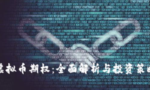 虚拟币期权：全面解析与投资策略