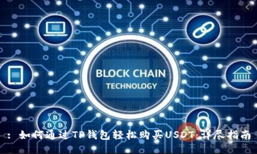 : 如何通过TP钱包轻松购买USDT：详尽指南