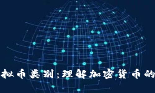 全面解析虚拟币类别：理解加密货币的多元化发展