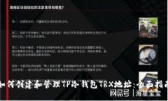 如何创建和管理TP冷钱包TRX地址：全面指南