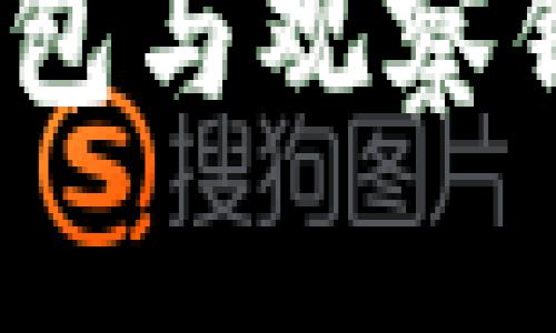 TP钱包深度解析：冷钱包与观察钱包的异同与使用指南