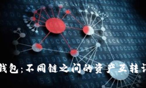 TP钱包：不同链之间的资产互转详解