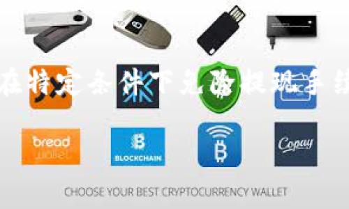    如何顺利出售TP钱包中的数字货币  / 

 guanjianci  TP钱包, 数字货币, 加密资产, 数字钱包  /guanjianci 

 TP钱包（TokenPocket）作为一种流行的数字钱包，广泛应用于存储和管理各种加密货币。随着数字资产越来越受到关注，很多用户开始想要出售其TP钱包中的数字货币。那么，如何顺利出售TP钱包中的数字货币呢？本文将详细阐述这一过程，并解答相关问题，帮助读者更好地理解和操作。 

 TP钱包简介 
 TP钱包是一款多链数字钱包，支持多种主流公链的数字资产存储和管理。用户可以通过TP钱包轻松地管理自己的数字货币，并参与DeFi、DApp等多种区块链应用。TP钱包的用户界面友好，操作简单，是很多初学者和专业用户的热门选择。 

 如何出售TP钱包中的数字货币？ 
 出售TP钱包中的数字货币主要包括以下步骤： 

h4 第一步：选择交易平台 /h4
 在决定出售TP钱包中的数字货币之前，首先需要选择一个可靠的交易平台。常见的交易所包括Binance、Huobi、OKEx等，用户需要注册账户并完成KYC认证。选择交易所时应注意其安全性、用户评价和手续费情况。 

h4 第二步：转移数字货币 /h4
 完成平台注册后，需要将TP钱包中的数字货币转移到交易所的账户中。这一过程需要使用钱包的“转账”功能，输入交易所提供的地址，并确认转账。务必确认地址的准确性，以免转错币种或地址。 

h4 第三步：提交交易  /h4
 转账完成后，登录交易所账户，找到对应数字货币的交易市场。在市场中，选择出售或者“Taker”订单（也称市价单），设定出售数量。注意观察市场价格，以获得更好的交易收益。 

h4 第四步：提现法币或其他数字货币 /h4
 出售成功后，用户可以选择提现法币至银行账户，或提现为其他数字货币。提现操作也需要在交易所进行，遵循相应的流程和费用说明。 

 相关问题总结 
 在出售TP钱包中的数字货币时，用户可能会遇到以下问题： 
ol
li TP钱包安全吗？ /li
li 如何选择适合的交易平台？ /li
li 出售数字货币需要缴纳税款吗？ /li
li 出售后如何获取收益？ /li
/ol

 TP钱包安全吗？ 
 TP钱包安全性是每个用户所关心的重点之一。TP钱包为用户提供了私钥和助记词管理功能，用户可以自主掌控自己的数字资产。由于TP钱包支持多链，功能丰富，但用户自身也需采取安全措施。首先，定期备份助记词和私钥，并不要随意泄露给他人。其次，建议使用硬件钱包等更安全的方式存储大额资产。此外，定期更新软件版本，确保钱包安全。同时，用户也要警惕钓鱼攻击，避免在不明网站上输入个人信息。 

 如何选择适合的交易平台？ 
 选择一个合适的交易平台对出售数字货币非常重要。首先，需要考察交易所的安全性。历史上，部分交易平台曾发生过安全事件，导致用户资产损失。因此，要选择那些口碑较好、用户评价高的平台。其次，平台的流动性和交易量也是重要因素，高流动性的平台能够确保交易更迅速。此外，手续费标准也是需要考虑的方面，一些平台为了吸引用户，手续费更低或设置各种优惠活动。最后，用户还应注意平台的客户服务，选择有良好反应速度和专业服务的交易所。 

 出售数字货币需要缴纳税款吗？ 
 出售数字货币是否需要缴纳税款主要取决于所在国家和地区的法律法规。在一些地方，出售数字货币的所得可能被视为资本利得，需要缴纳相关的税款。因此，了解当地政府的税收政策非常重要。如果在出售过程中获得了利润，建议咨询专业的税务顾问，以确保遵守相关法律。此外，保持良好的交易记录，也有助于在报税时提供凭证。 

 出售后如何获取收益？ 
 一旦用户成功出售了TP钱包中的数字货币，获取收益的方式有多种选择。第一种是提现法币，用户可以将数字货币转换为法币，并将资金提现到银行账户。在提现时，要注意平台的提现规则和手续费。一些交易所可能在特定条件下免除提现手续费。其次，用户也可以选择将出售所得的法币或数字货币再投资到其他项目中，从而扩大收益。针对不同的市场行情，了解投资动态和发展趋势也是至关重要的。建议用户保持理性的投资心态，避免盲目跟风。 

 总的来说，出售TP钱包中的数字货币并不复杂，但需要关注安全、平台选择、税务以及收益获取等多个方面。希望以上的详细介绍能够帮助读者顺利出售自己的数字资产，并合理获取收益。 