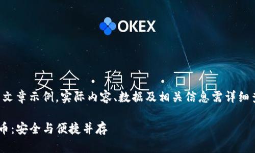 注意：以下内容为模拟生成的文章示例，实际内容、数据及相关信息需详细查实，并根据实际情况作调整。

如何使用TP冷钱包存储猪猪币：安全与便捷并存
