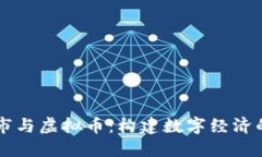 虚拟城市与虚拟币：构建数字经济的新纪元