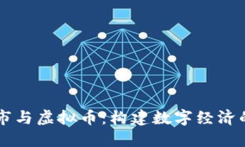 虚拟城市与虚拟币：构建数字经济的新纪元