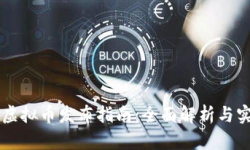 币链圈虚拟币发布指南：全面解析与实战策略