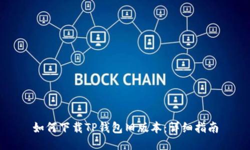 如何下载TP钱包旧版本：详细指南