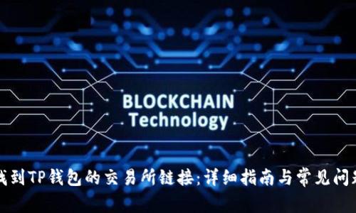 如何找到TP钱包的交易所链接：详细指南与常见问题解答