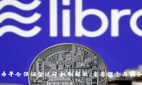 虚拟币平仓保证金返还机制解析：重要概念与实务操作