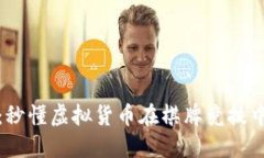: 打牌虚拟币：秒懂虚拟货币在棋牌竞技中的应用