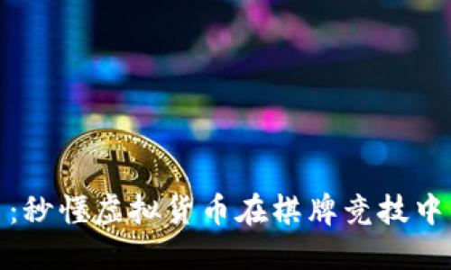 : 打牌虚拟币：秒懂虚拟货币在棋牌竞技中的应用与未来