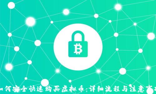 
如何安全快速购买虚拟币：详细流程与注意事项