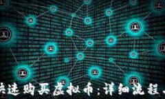 如何安全快速购买虚拟币：详细流程与注意事项