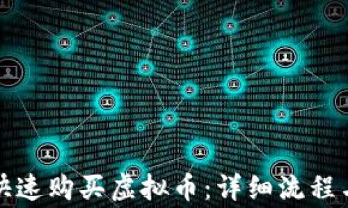 如何安全快速购买虚拟币:详细流程与注意事项