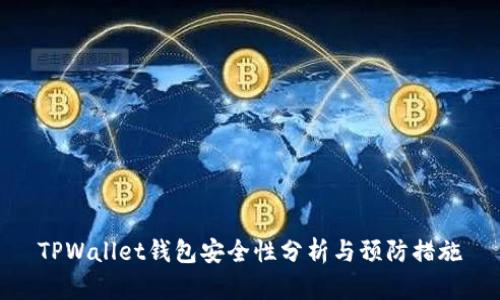 TPWallet钱包安全性分析与预防措施