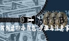 如何创建TP冷钱包：步骤与注意事项