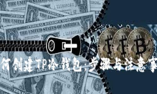 如何创建TP冷钱包：步骤与注意事项
