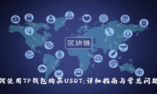 : 如何使用TP钱包购买USDT：详细指南与常见问题解答