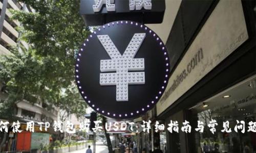 : 如何使用TP钱包购买USDT：详细指南与常见问题解答