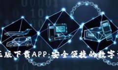 TP钱包官网正版下载APP：安全便捷的数字资产管理