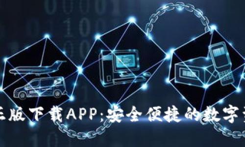 TP钱包官网正版下载APP：安全便捷的数字资产管理工具