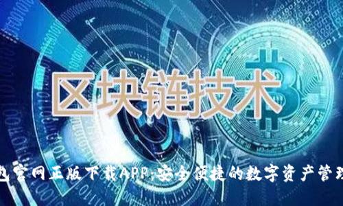 TP钱包官网正版下载APP：安全便捷的数字资产管理工具
