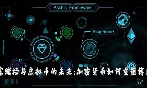 柬埔寨赌场与虚拟币的未来：加密货币如何重塑博彩行业