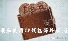 如何下载和使用TP钱包海外版：全面指南