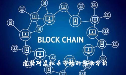  疫情对虚拟币市场的影响分析