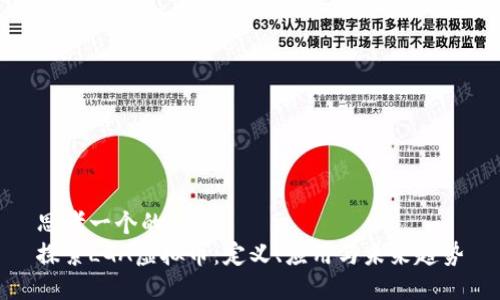 思考一个的  
探索LGA虚拟币：定义、应用与未来趋势