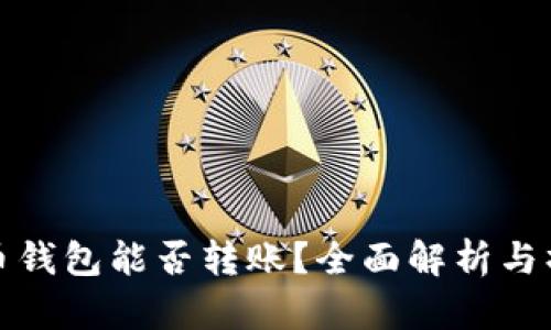 : 虚拟币钱包能否转账？全面解析与操作指南