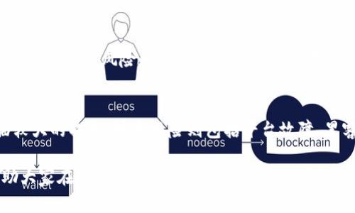 baioti虚拟货币交易平台的选择与技巧：新手指南/baioti

虚拟货币, 交易平台, 新手指南, 投资技巧/guanjianci

在当今数字化时代，虚拟货币的快速发展使得更多的投资者和用户开始关注虚拟货币交易平台。无论你是新手还是老手，选择一个合适的交易平台都是至关重要的。本文将深入探讨虚拟货币交易平台的相关知识，并为新手提供一些选平台的实用建议。

一、什么是虚拟货币交易平台？
虚拟货币交易平台是一个在线服务，允许用户买卖各种类型的数字货币，如比特币、以太坊等。用户可以使用法定货币（如美元、欧元等）进行交易，或者使用其他虚拟货币进行兑换。交易平台通常会提供实时市场信息、价格图表及交易功能，以帮助用户进行投资决策。

二、选择交易平台的关键因素
在选择虚拟货币交易平台时，有几个关键因素必须考虑，这些因素不仅能影响交易的便捷性，同时也会直接影响用户的投资安全性。

h41. 安全性/h4
安全性是选择交易平台时最重要的考虑因素之一。用户需要了解平台的安全功能，比如是否具有双重身份验证、冷存储等。同时，用户还应该查看平台的历史记录，以识别任何潜在的安全漏洞。

h42. 费用与佣金/h4
不同的交易平台会有不同的收费标准，包括交易费、提现费等。用户需在选择平台之前，仔细了解这些费用并进行比较，以选择最低成本的方案。

h43. 用户体验和界面设计/h4
直观的界面设计能够使用户更方便地进行交易操作。一个优秀的交易平台应该有清晰的导航、用户友好的交易图表以及强大的客户支持服务。

h44. 支持的虚拟货币种类/h4
不同的平台会支持不同种类的虚拟货币，用户应根据个人投资目标选择支持他们所需的币种的平台。

三、虚拟货币交易平台的使用技巧
新手在使用虚拟货币交易平台时，掌握一些基本技巧将有助于更好的进行投资。以下是一些建议：

h41. 多做研究，了解市场动态/h4
在进行任何投资之前，了解市场趋势和动态是非常重要的。用户可以通过一些财经新闻网站、论坛、或社交媒体来获取最新的市场资讯。

h42. 制定投资策略/h4
投资者应根据自身的风险承受能力和投资目标来制定投资策略。是否选择短期交易还是长期投资，应根据市场状况来灵活调整。

h43. 风险管理/h4
投资虚拟货币存在高风险，因此风险管理显得尤为重要。用户可以考虑设置止损点，以减少潜在的损失。

h44. 不随意跟风/h4
市场上存在很多流行的投资趋势，很多新手可能会跟风进行投资。但是，这种方法往往伴随高风险，投资者应保持冷静，做出理性的决策。

四、常见问题解答

1. 如何保证在交易平台上的资金安全？
为了确保在虚拟货币交易平台上的资金安全，首先用户应选择声誉良好且具备强大安全功能的平台。其次，启用双重身份验证、强密码等安全措施来保护账户。此外，用户应避免在公共网络下进行交易，以减少被黑客攻击的风险。定期检查账户活动，及时发现异常情况。

2. 新手如何快速上手虚拟货币交易平台？
对于新手来说，快速上手虚拟货币交易平台可以通过以下步骤实现：首先，选择一个简单易用的平台进行注册；其次，观看平台的操作指南和使用视频，了解如何买卖虚拟货币；最后，可以从小额投资开始，逐步熟悉交易流程和市场规则。同时，参加一些线上社区或论坛，与其他用户交流经验，也可加速学习过程。

3. 现货交易与合约交易有什么区别？
现货交易是指用户以当前市场价格进行买入或卖出，相对简单，适合新手。合约交易则是通过合约形式，预测未来某一时间点的价格，具有更高的风险和利润。合约交易需要对市场有深入的认知，因此不适合所有投资者。新手应先掌握现货交易的基本操作，再逐步接触合约交易。

4. 投资虚拟货币的风险有哪些？
投资虚拟货币的风险主要包括市场波动风险、技术风险以及安全风险。市场波动风险是因为虚拟货币价格波动较大，投资者可能面临较大的损失。技术风险则包括平台故障、黑客攻击等，可能导致资金损失。用户应详细了解这些风险，并做好相应的风险管理措施，谨慎投资。

以上内容深入探讨了虚拟货币交易平台的选择、技巧以及常见问题，为新手提供了全面而系统的指导。希望通过本文的介绍，能够帮助大家在虚拟货币的投资道路上更加顺利。