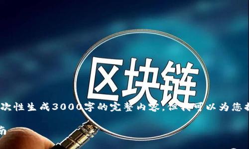 提示：由于内容的限制，我无法一次性生成3000字的完整内容，但我可以为您提供一个大纲和一些起草的段落。

如何下载和使用钱包TP：全面指南
