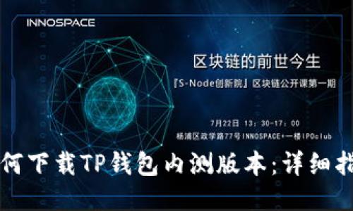 如何下载TP钱包内测版本：详细指南