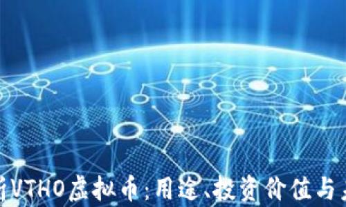 
全面解析VTHO虚拟币：用途、投资价值与未来趋势