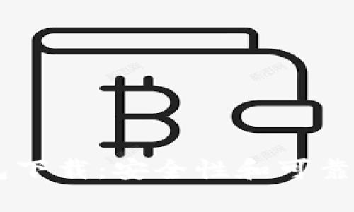 官方 TP 钱包下载：安全性和可靠性的全面分析