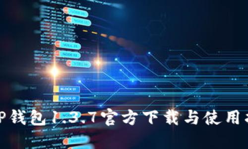 : TP钱包1.3.7官方下载与使用指南