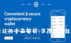 虚拟币审计网站的全面解析：保障区块链投资的