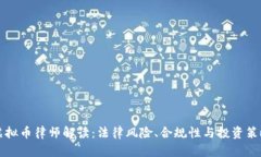 虚拟币律师解读：法律风险、合规性与投资策略