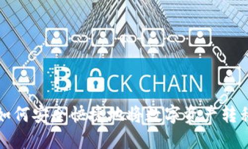 TP冷钱包如何安全快捷地将数字资产转移到热钱包