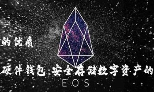 思考一个的优质

TP冷钱包硬件钱包：安全存储数字资产的最佳选择