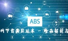 TP钱包官网下载最新版本 - 全面解析与使用指南