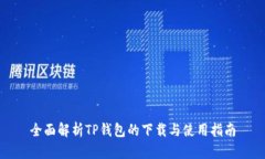 全面解析TP钱包的下载与使用指南