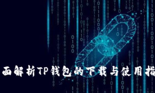 全面解析TP钱包的下载与使用指南